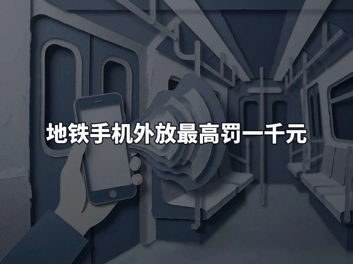 地铁手机外放最高罚一千元