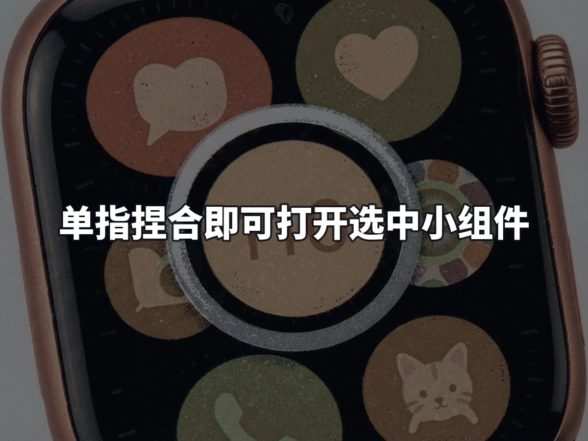 单指捏合即可打开选中小组件