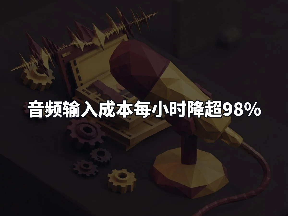 音频输入成本每小时降超98%