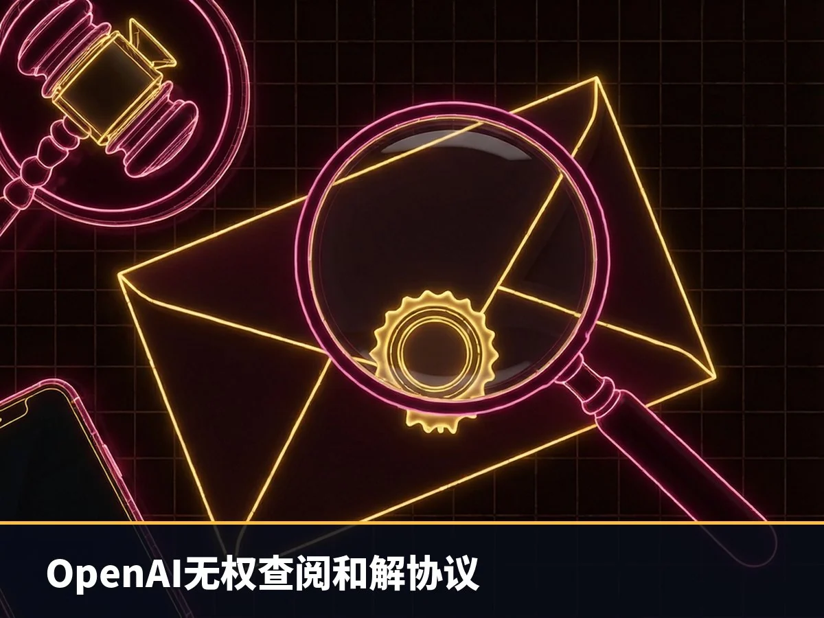OpenAI无权查阅和解协议