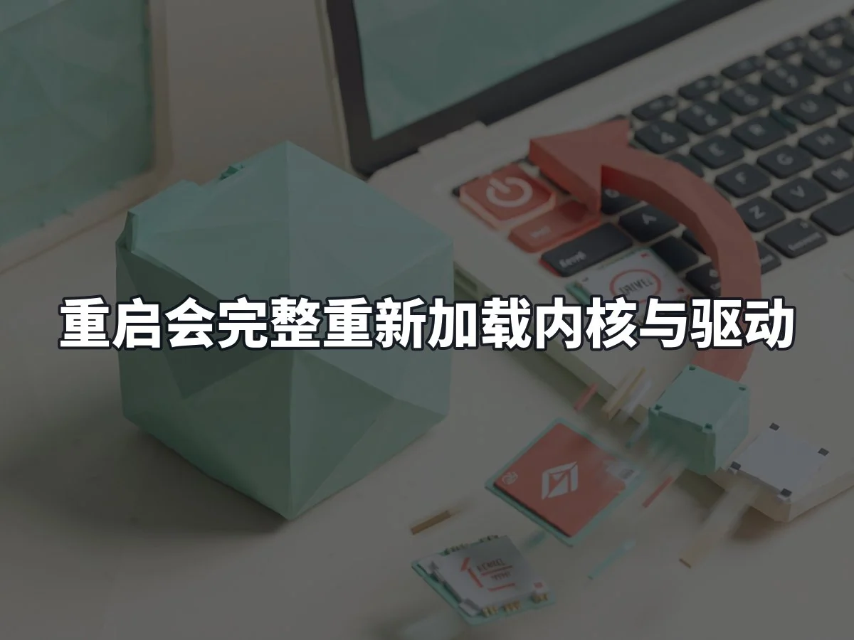 重启会完整重新加载内核与驱动