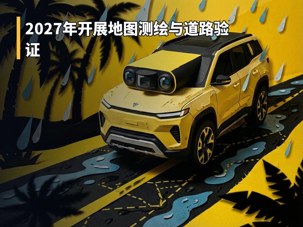 2027年开展地图测绘与道路验证
