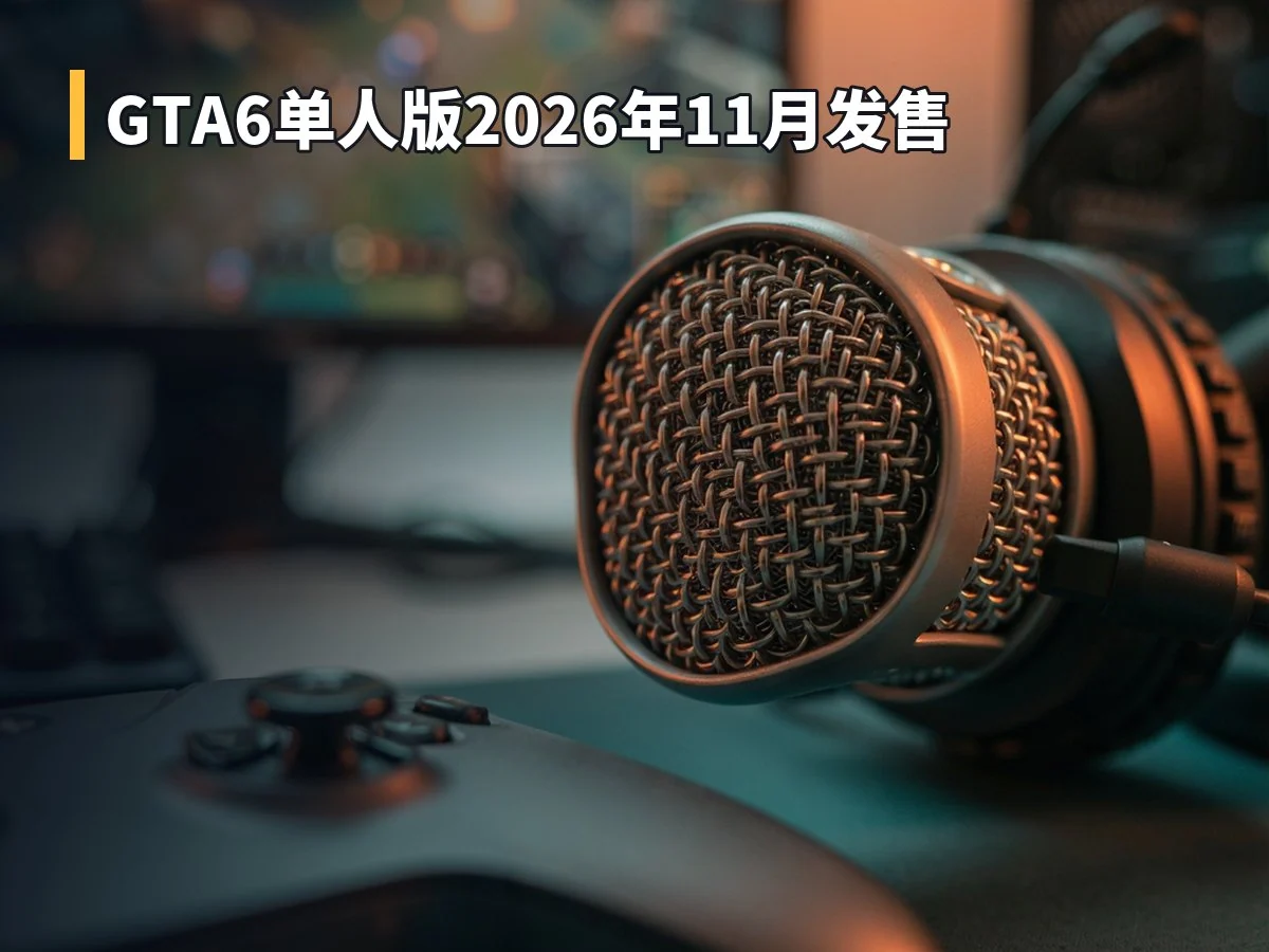 GTA6单人版2026年11月发售