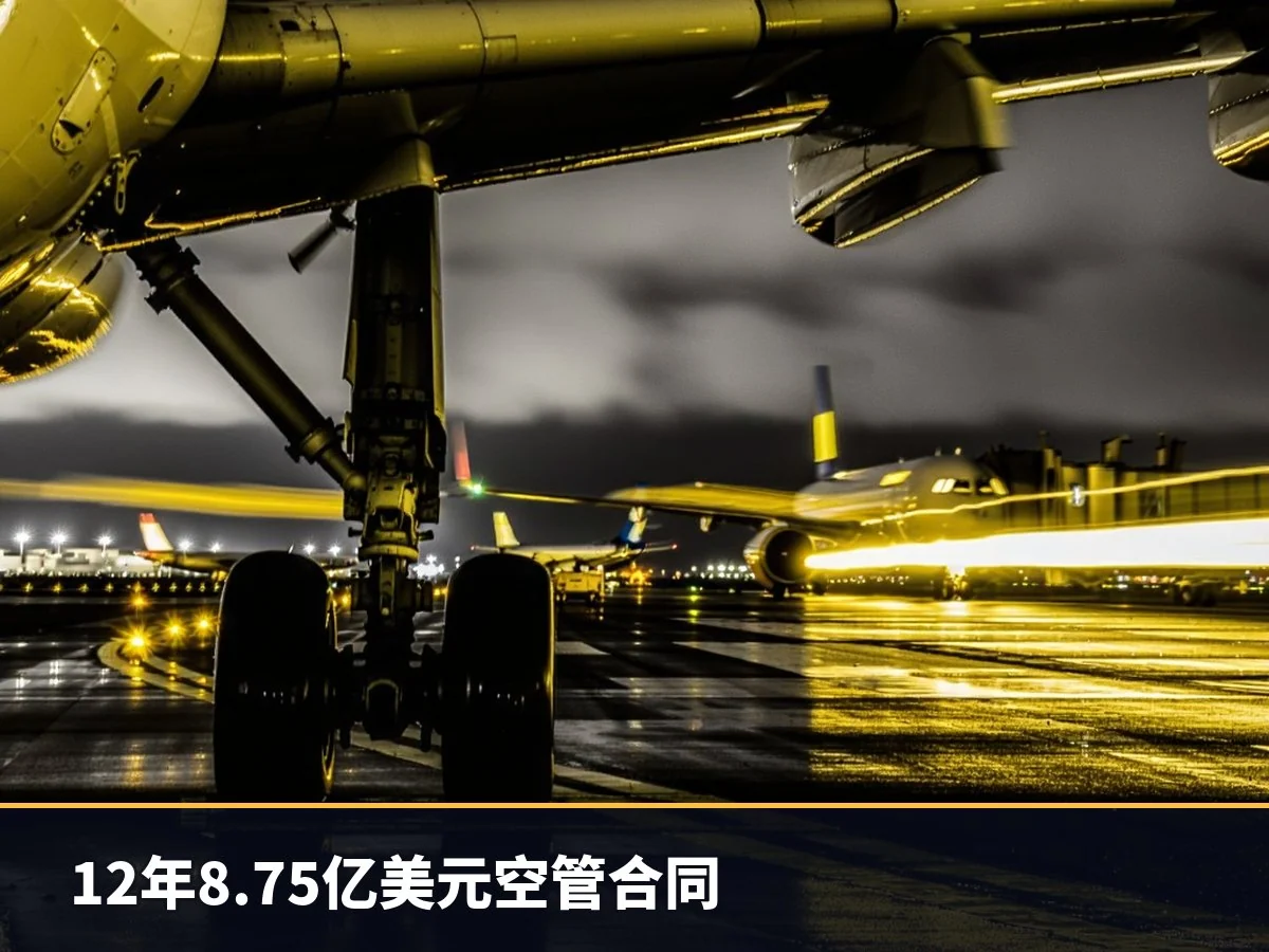 12年8.75亿美元空管合同