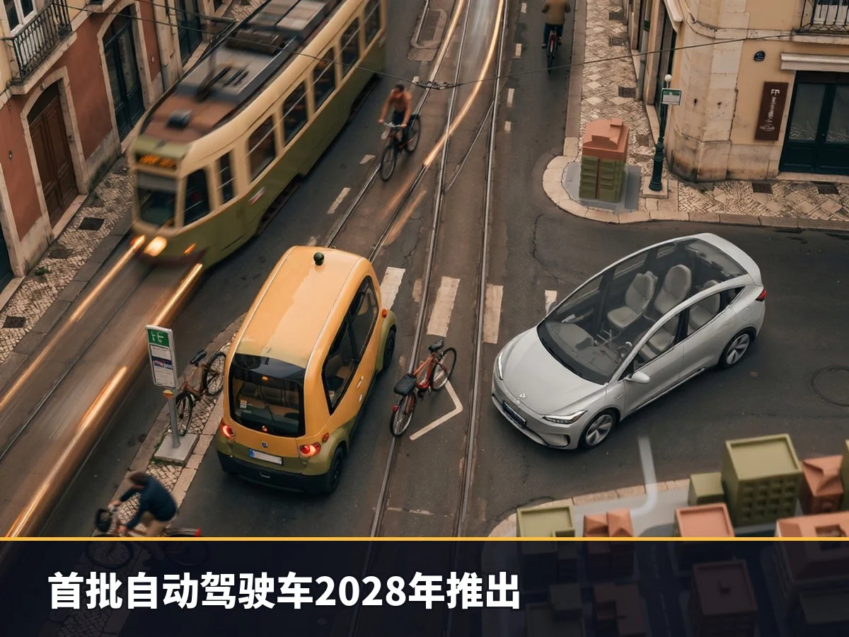 首批自动驾驶车2028年推出