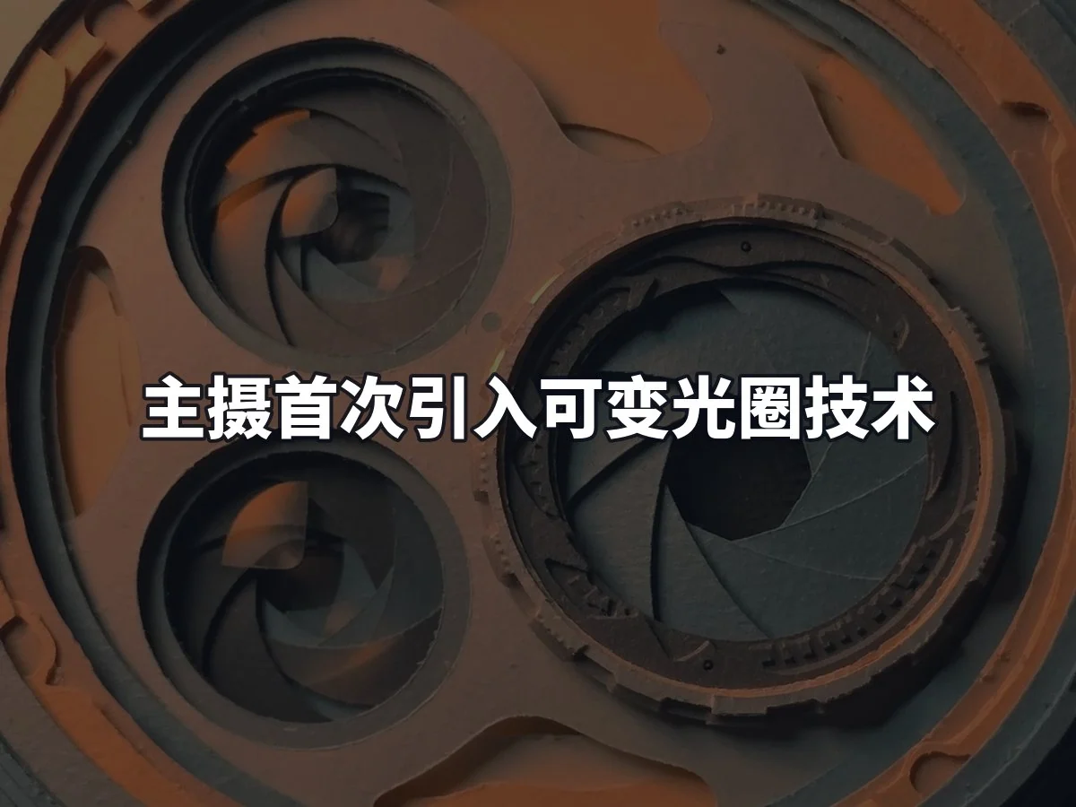 主摄首次引入可变光圈技术