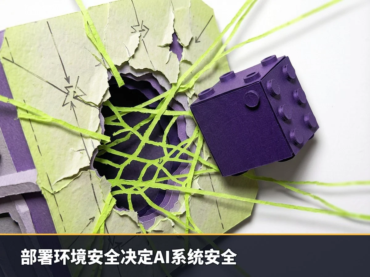部署环境安全决定AI系统安全