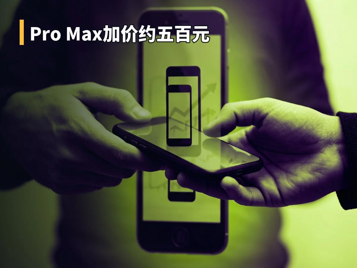 Pro Max加价约五百元