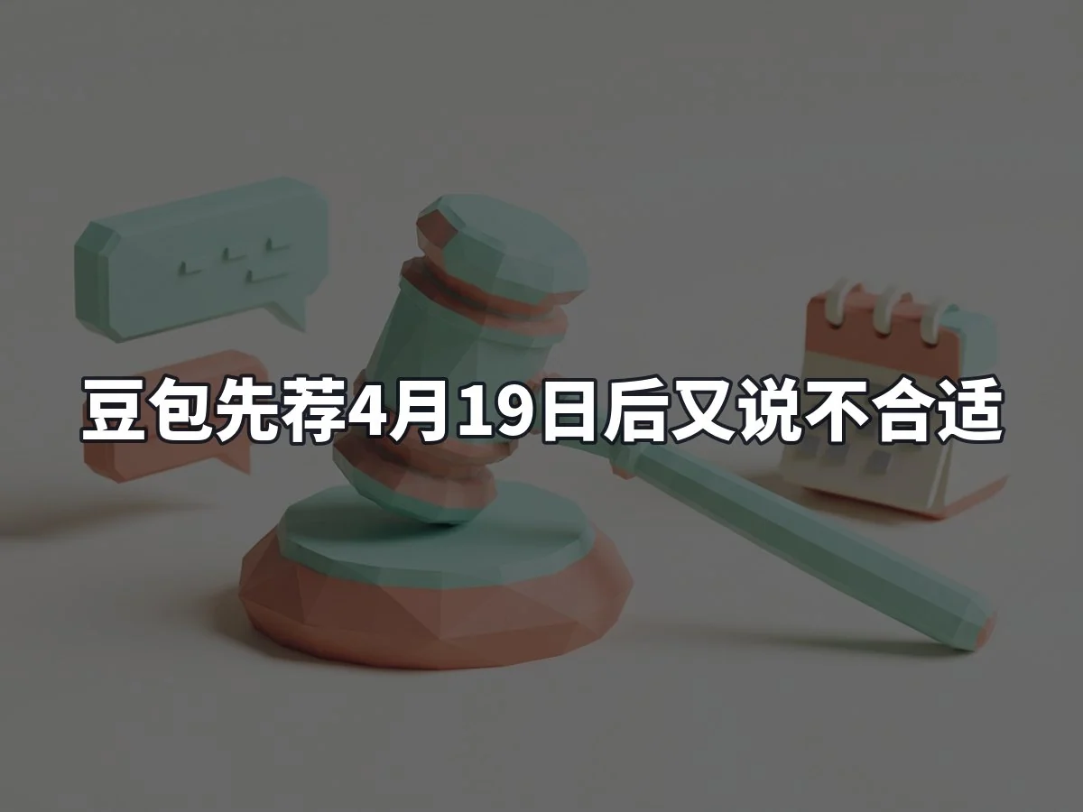 豆包先荐4月19日后又说不合适
