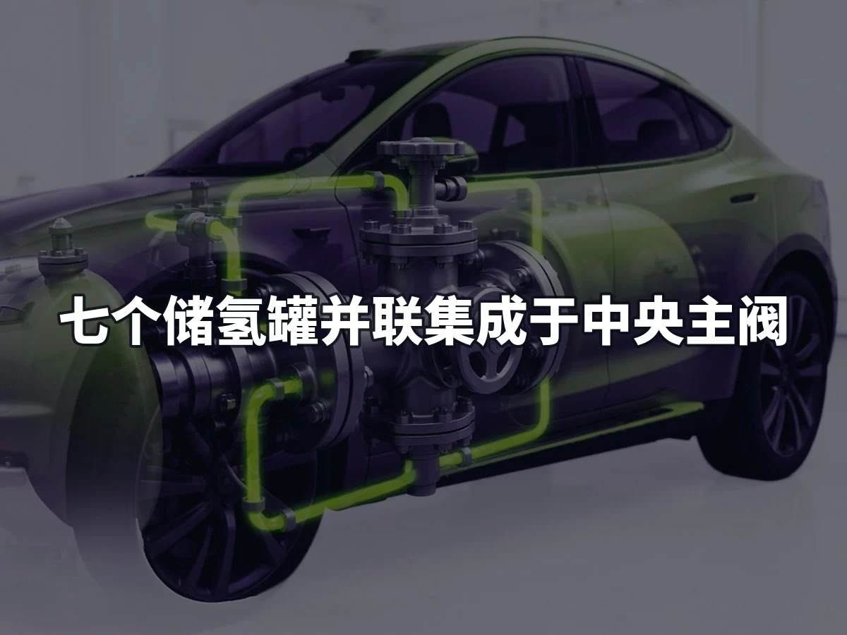 七个储氢罐并联集成于中央主阀