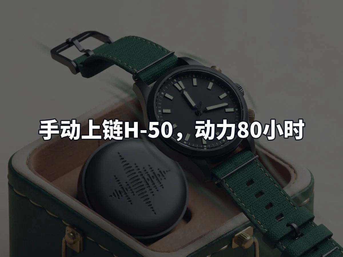 手动上链H-50,动力80小时