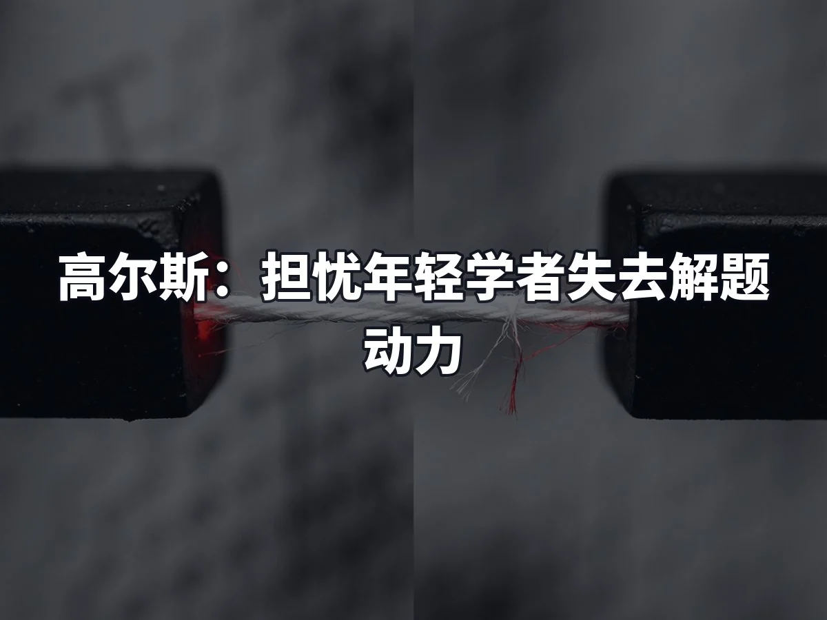 高尔斯:担忧年轻学者失去解题动力