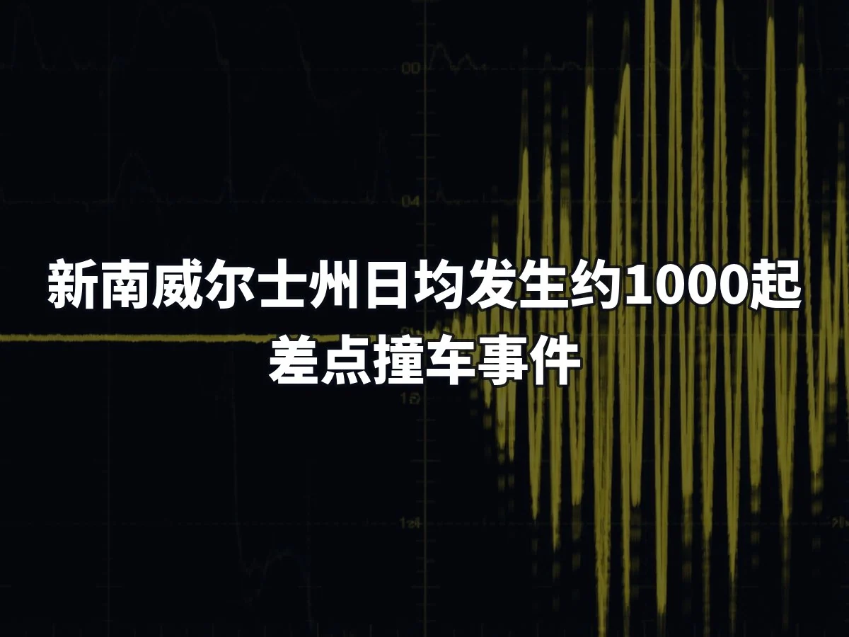 新南威尔士州日均发生约1000起差点撞车事件