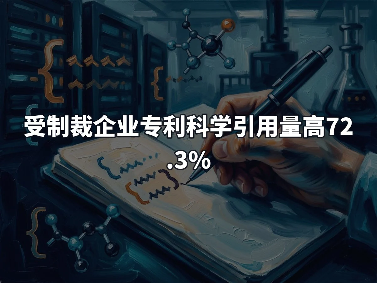 受制裁企业专利科学引用量高72.3%