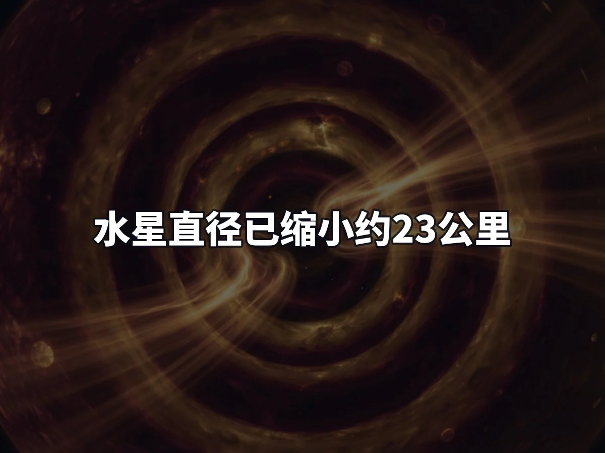 水星直径已缩小约23公里
