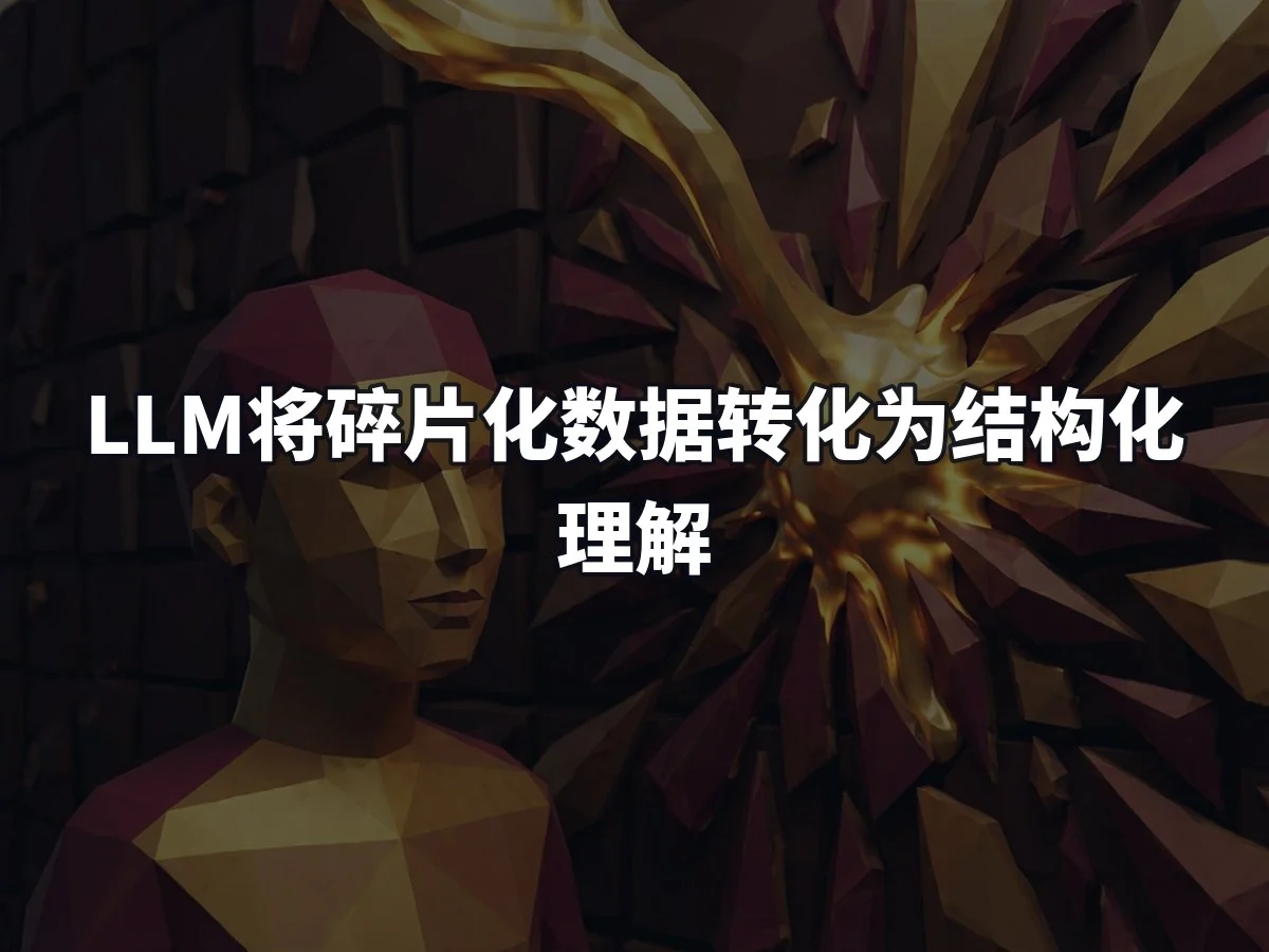 LLM将碎片化数据转化为结构化理解