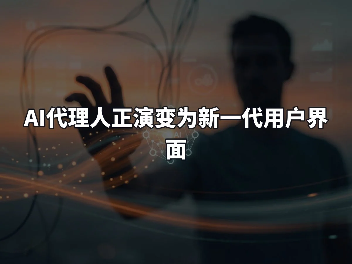 AI代理人正演变为新一代用户界面