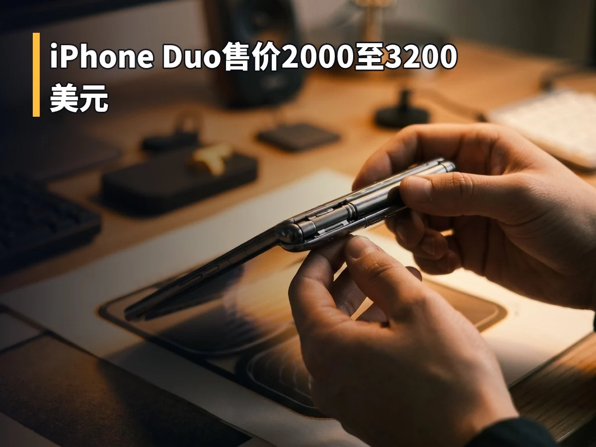 iPhone Duo售价2000至3200美元