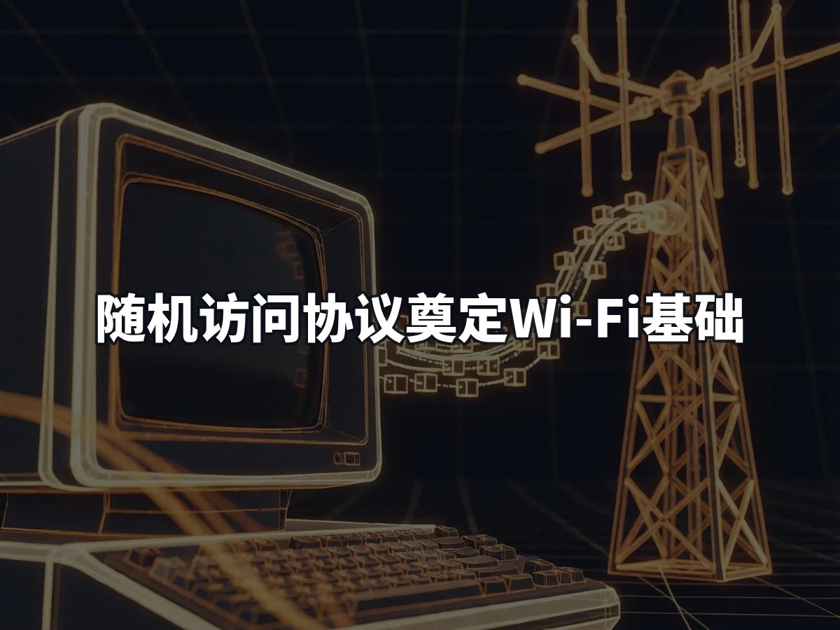 随机访问协议奠定Wi-Fi基础