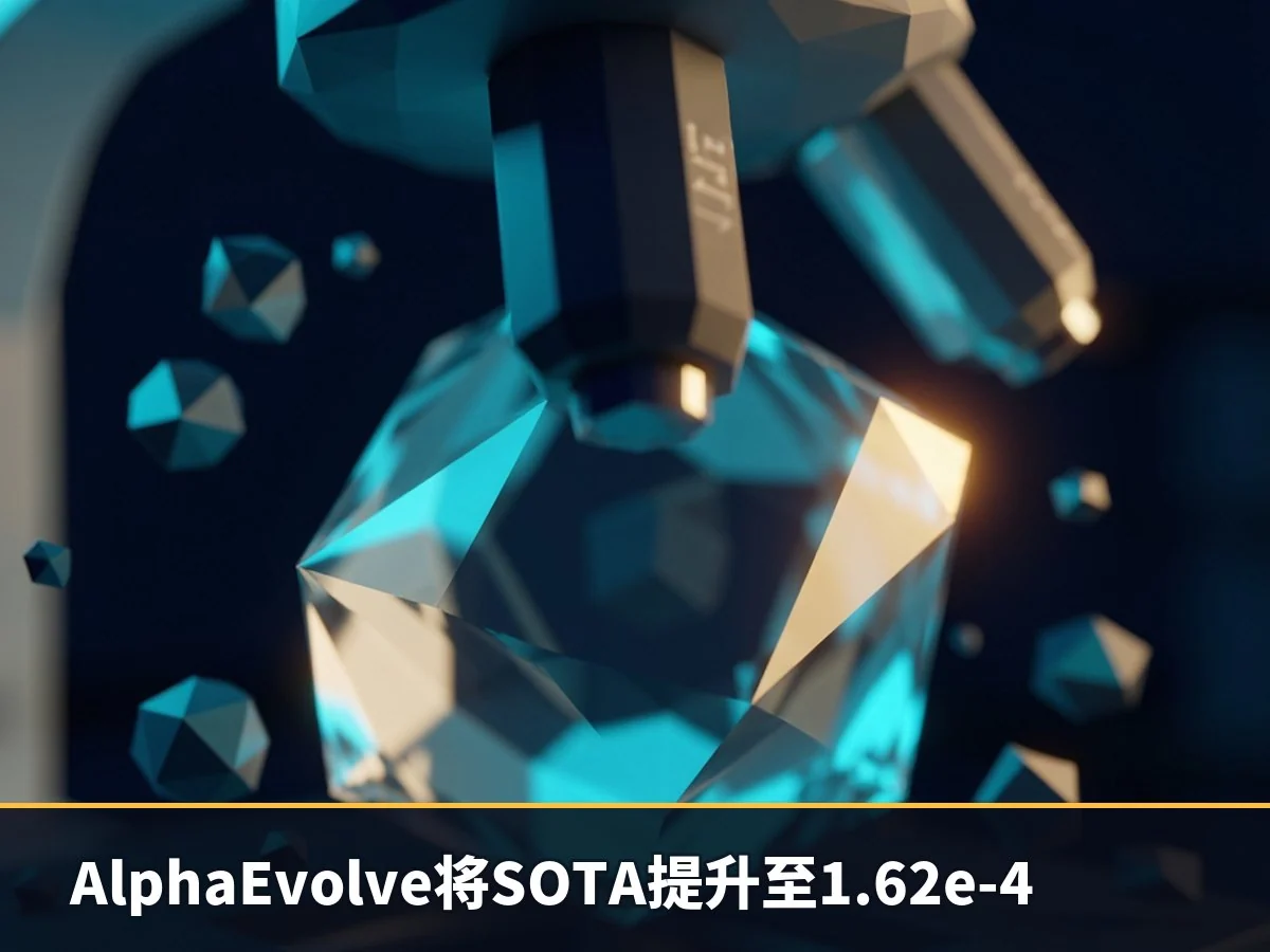 AlphaEvolve将SOTA提升至1.62e-4