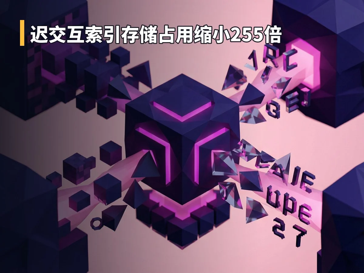 迟交互索引存储占用缩小255倍