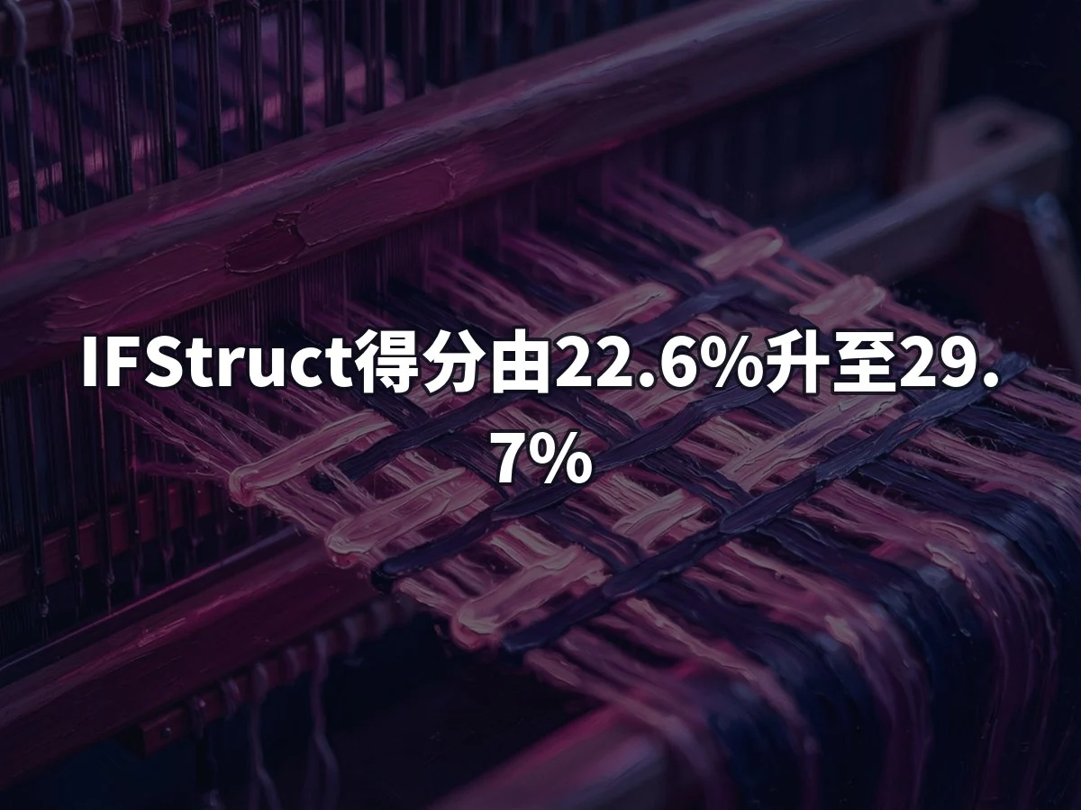 IFStruct得分由22.6%升至29.7%