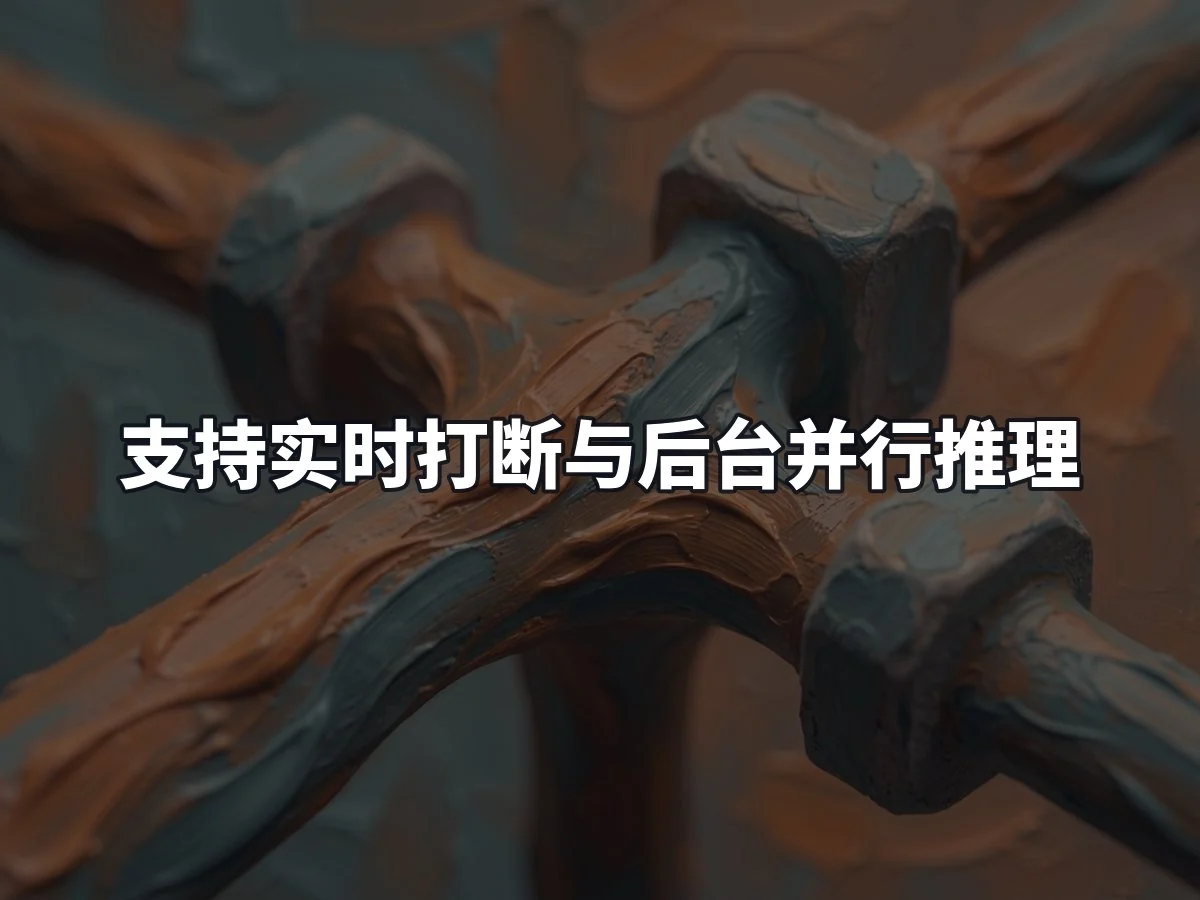 支持实时打断与后台并行推理