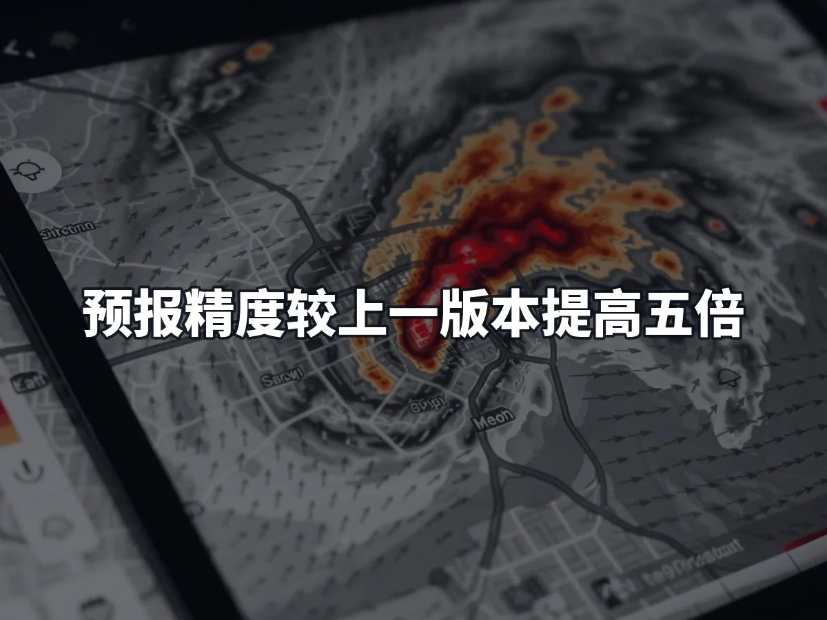 预报精度较上一版本提高五倍