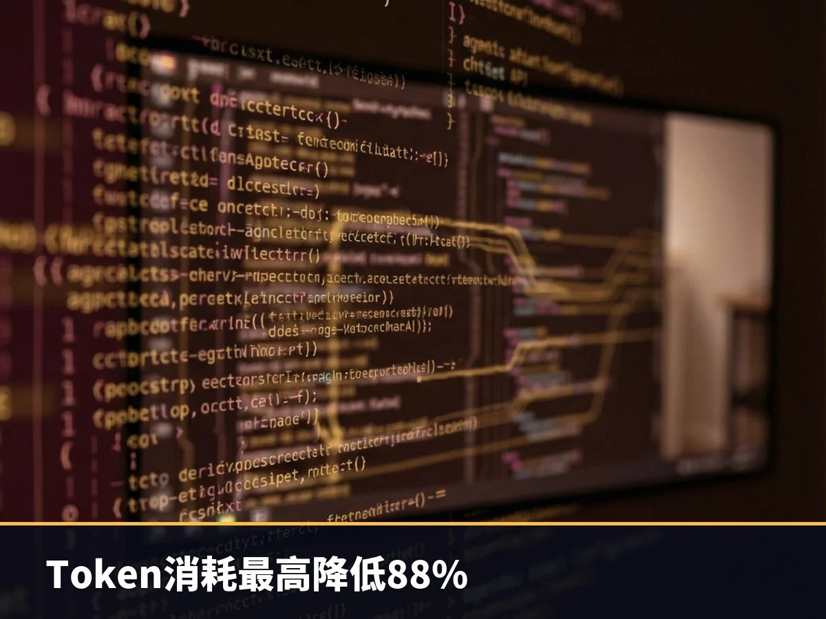 Token消耗最高降低88%