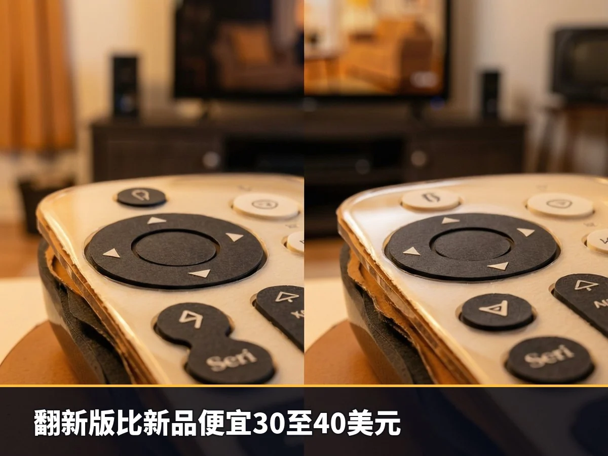 翻新版比新品便宜30至40美元