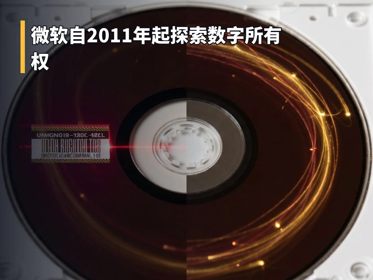 微软自2011年起探索数字所有权