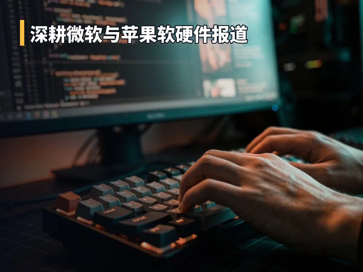深耕微软与苹果软硬件报道