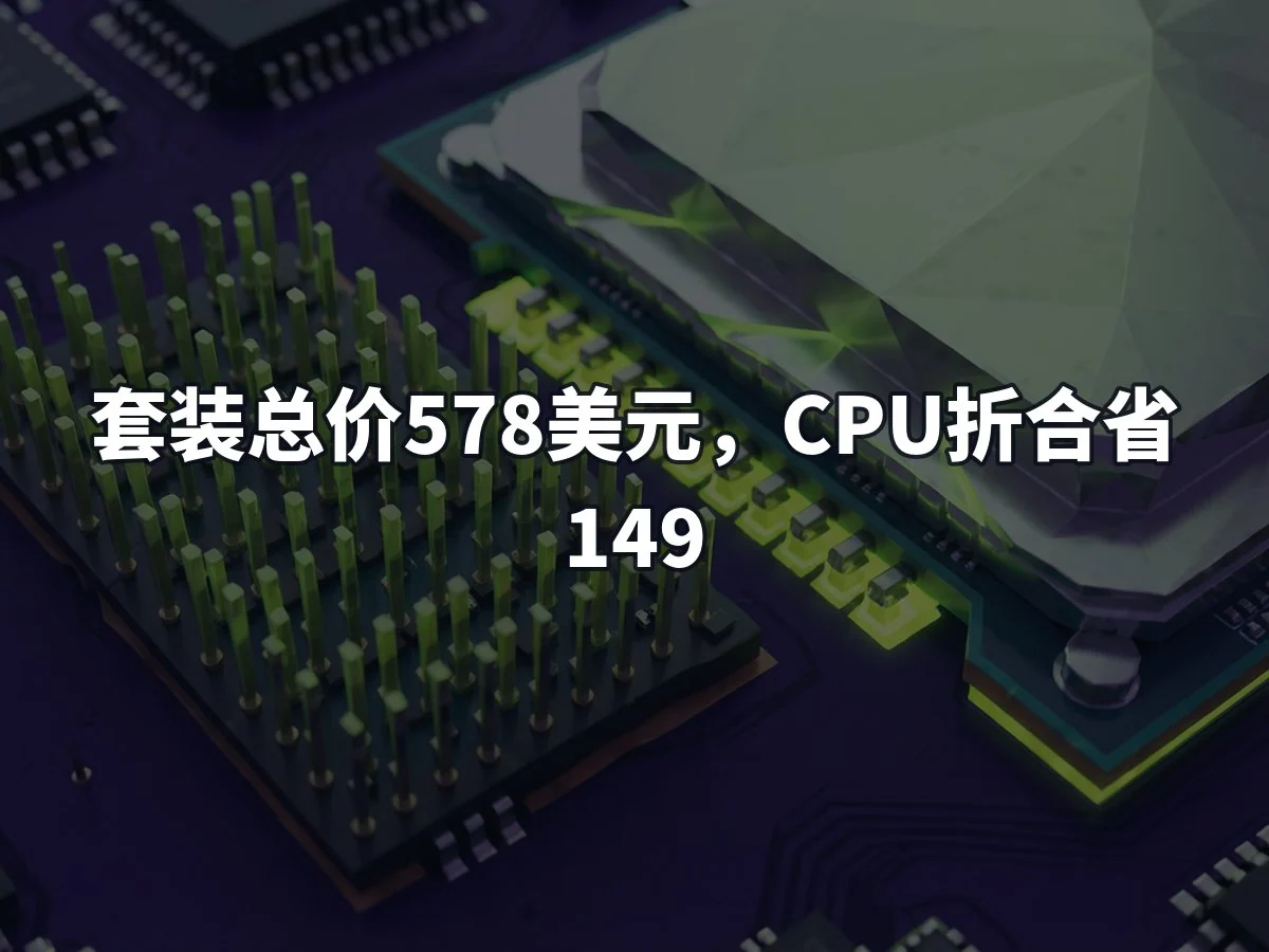 套装总价578美元，CPU折合省149