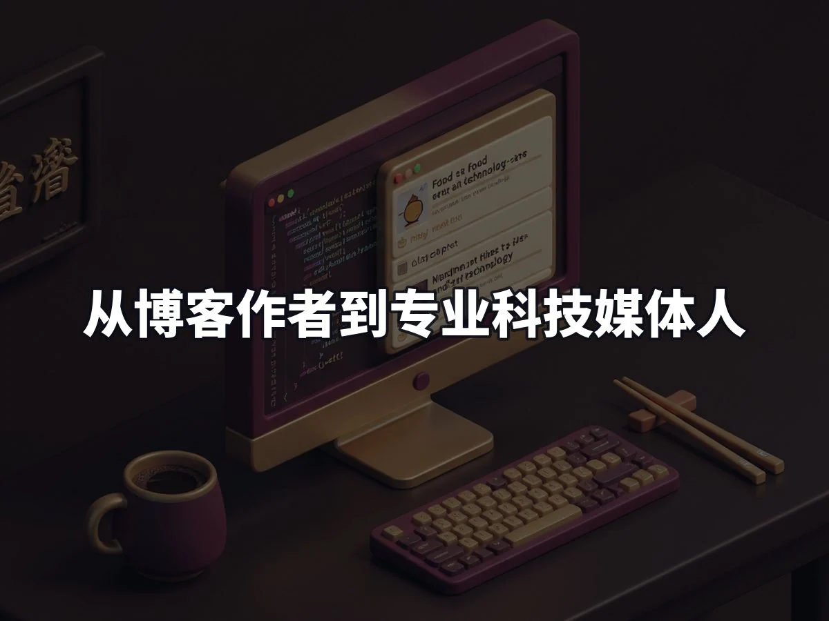 从博客作者到专业科技媒体人