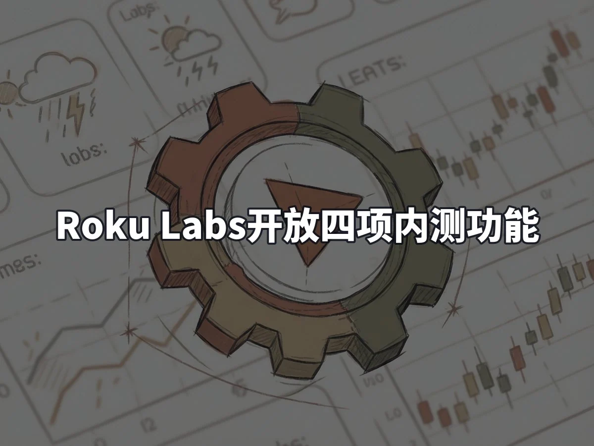 Roku Labs开放四项内测功能