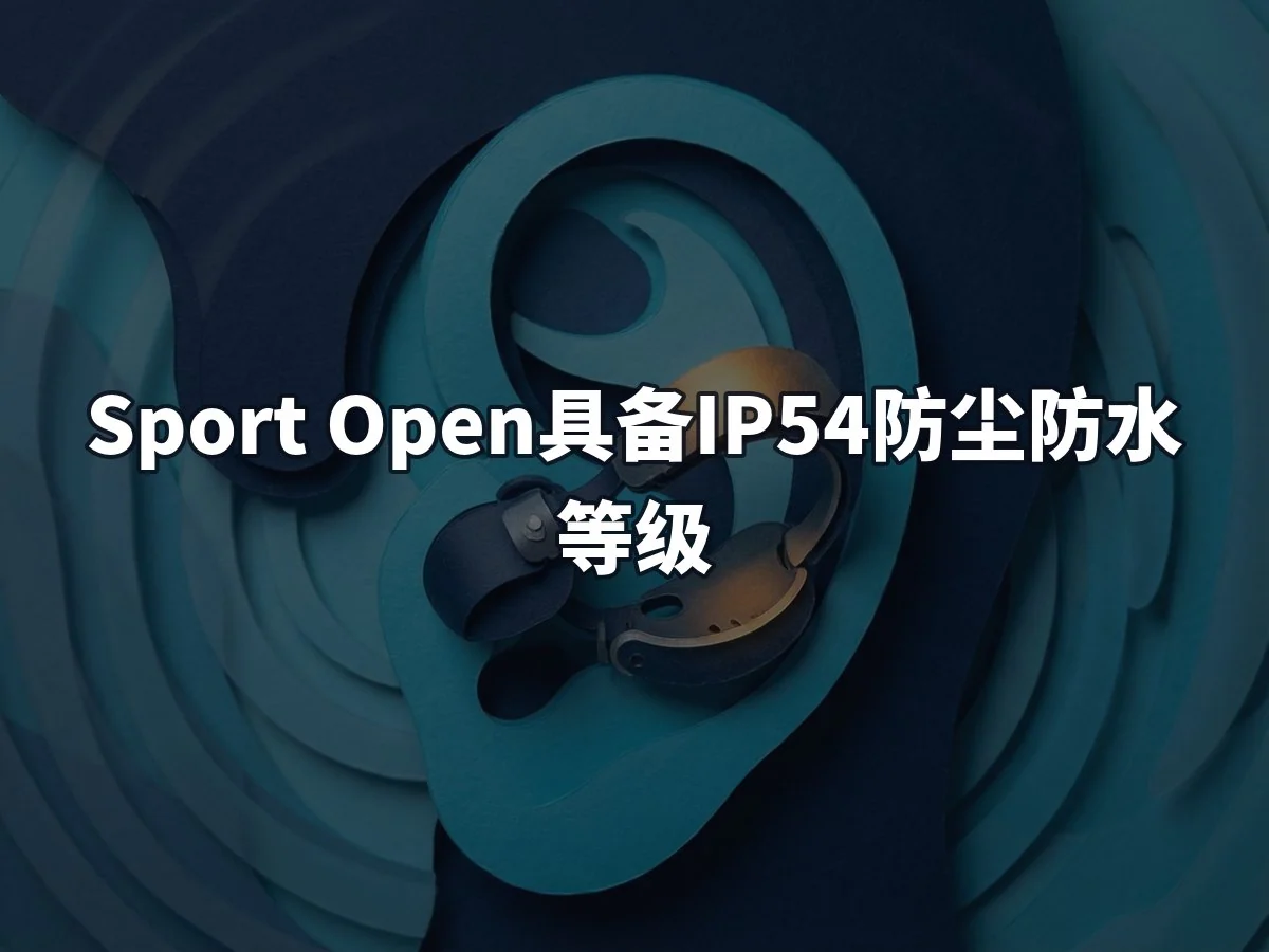 Sport Open具备IP54防尘防水等级