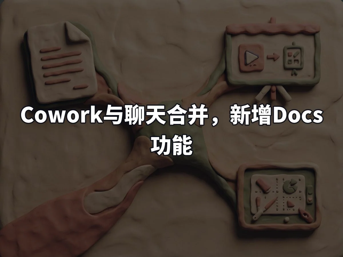 Cowork与聊天合并,新增Docs功能