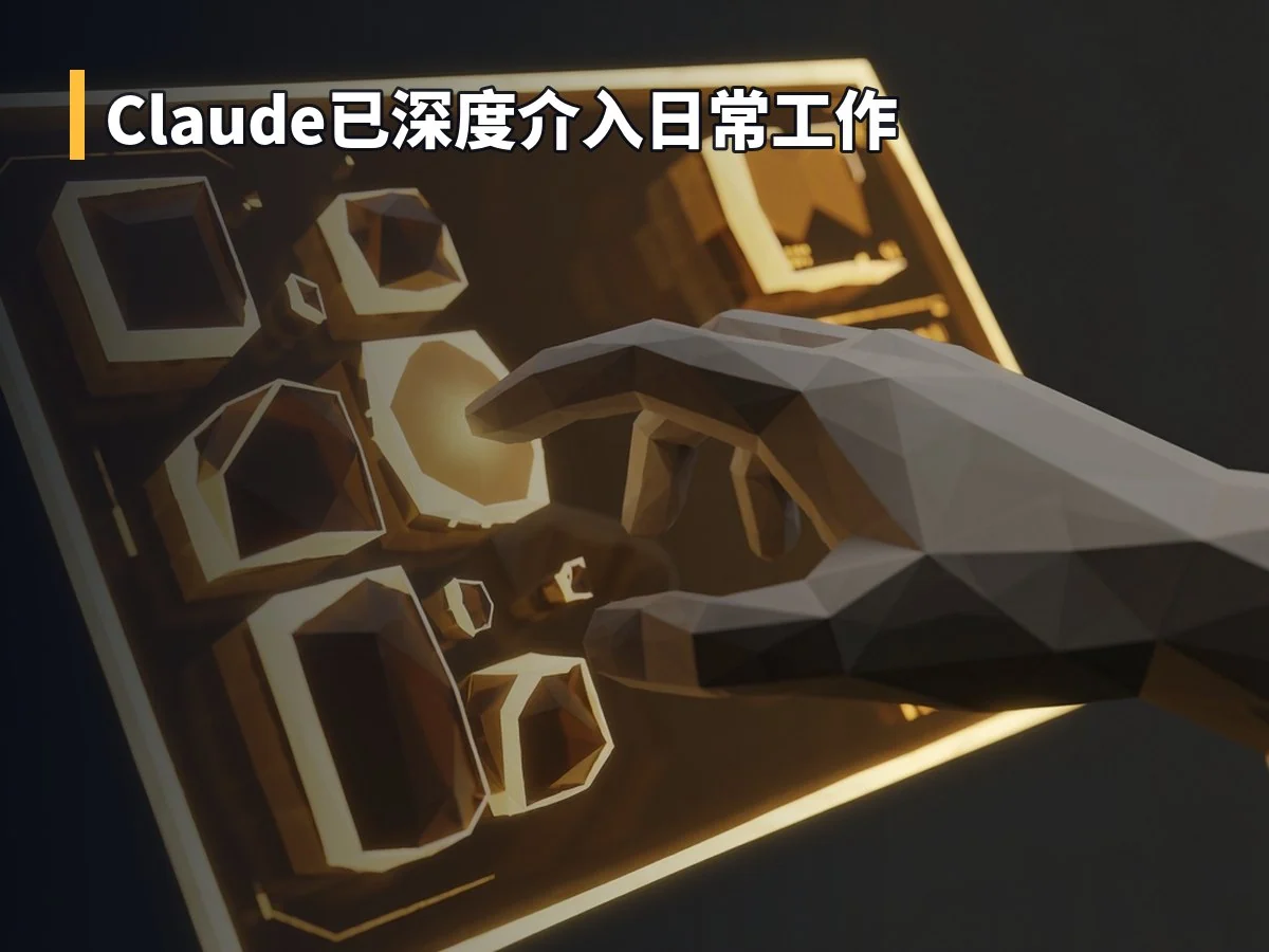 Claude已深度介入日常工作
