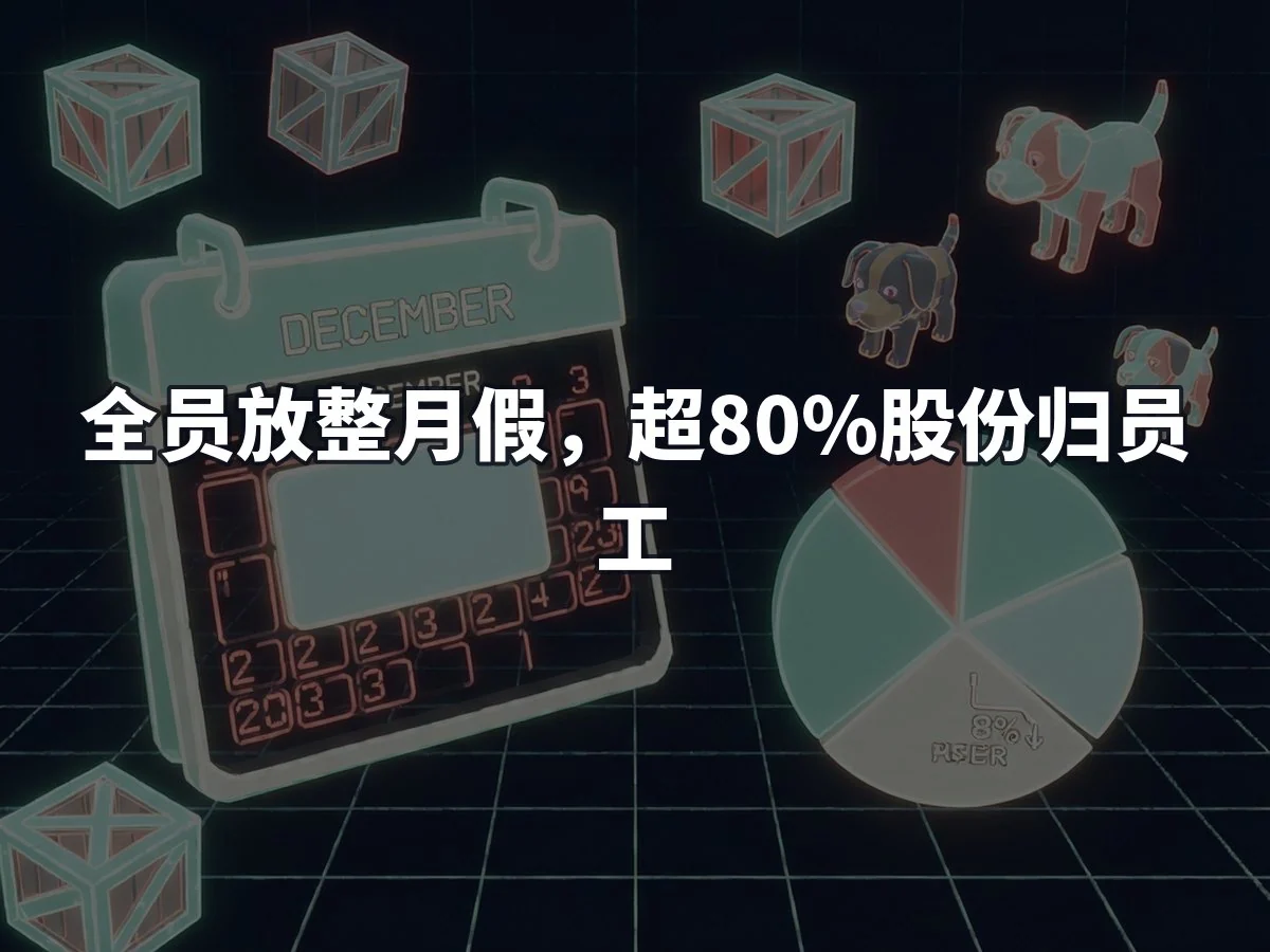 全员放整月假，超80%股份归员工