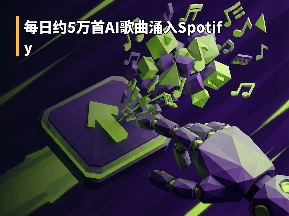 每日约5万首AI歌曲涌入Spotify