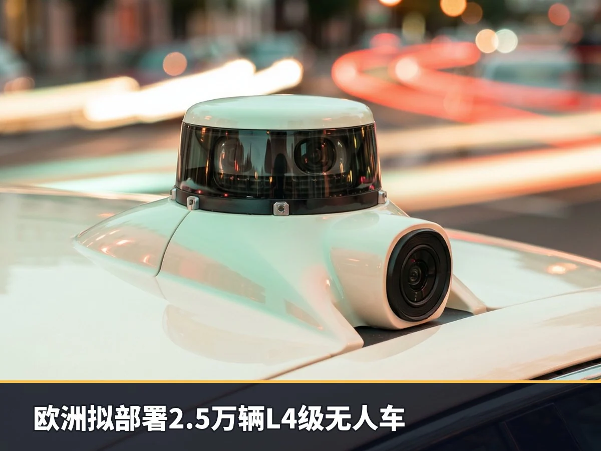 欧洲拟部署2.5万辆L4级无人车