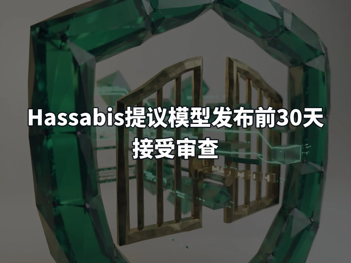 Hassabis提议模型发布前30天接受审查