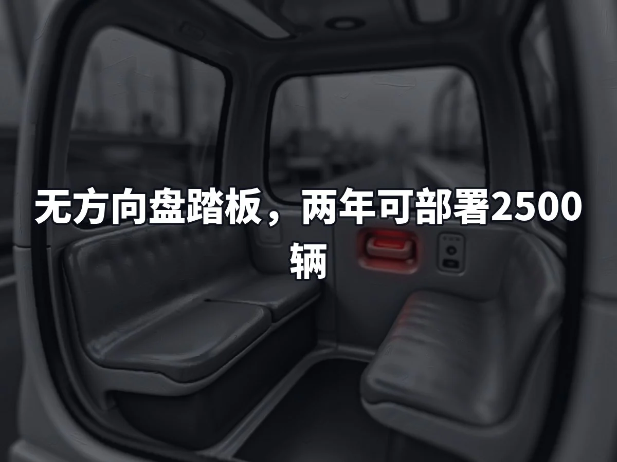 无方向盘踏板，两年可部署2500辆