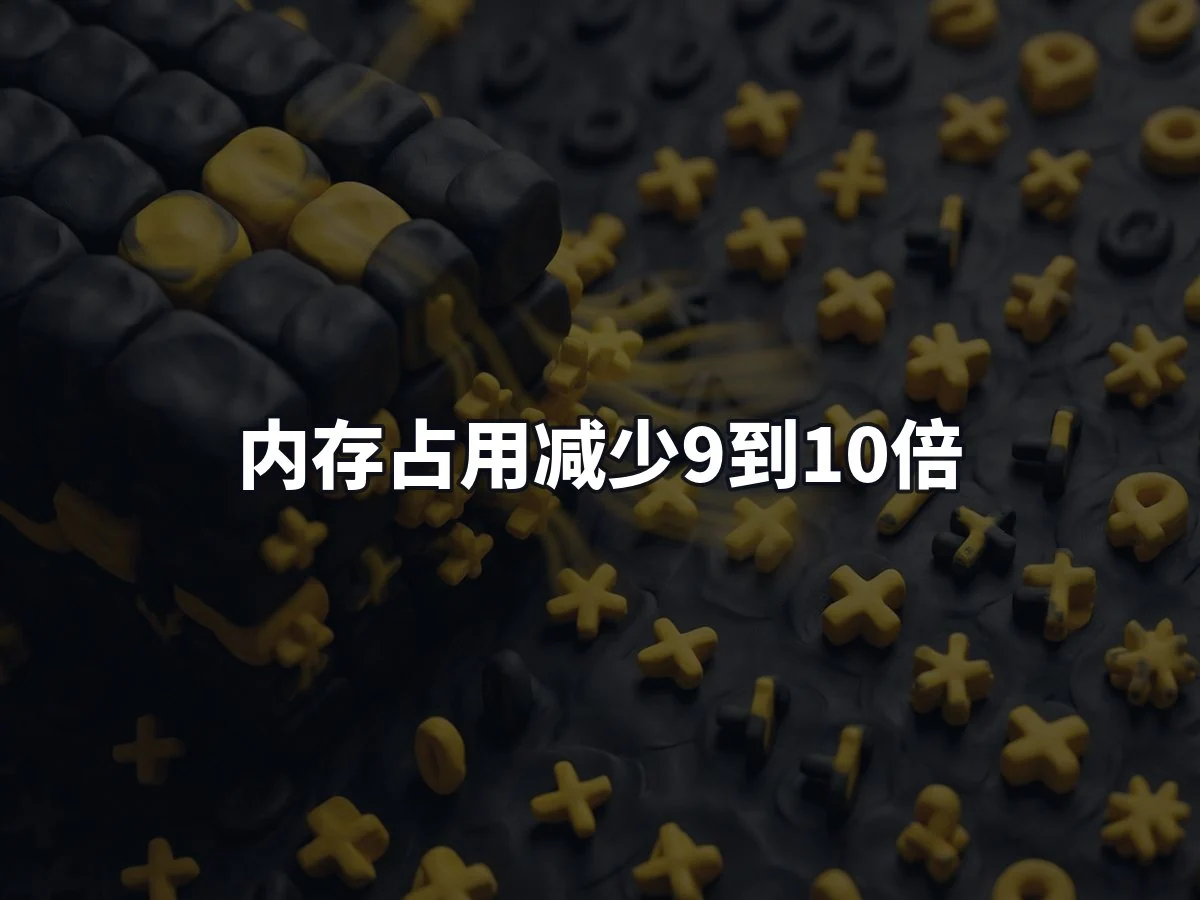 内存占用减少9到10倍