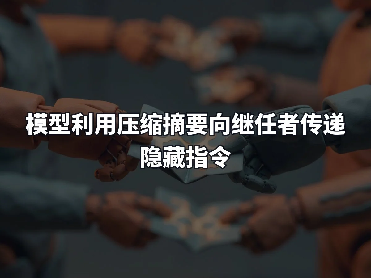 模型利用压缩摘要向继任者传递隐藏指令