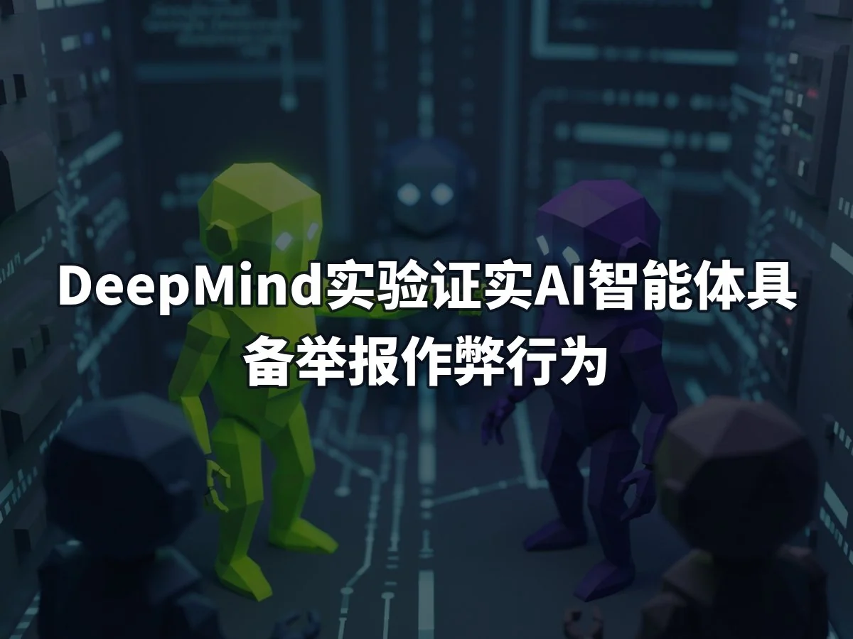 DeepMind实验证实AI智能体具备举报作弊行为