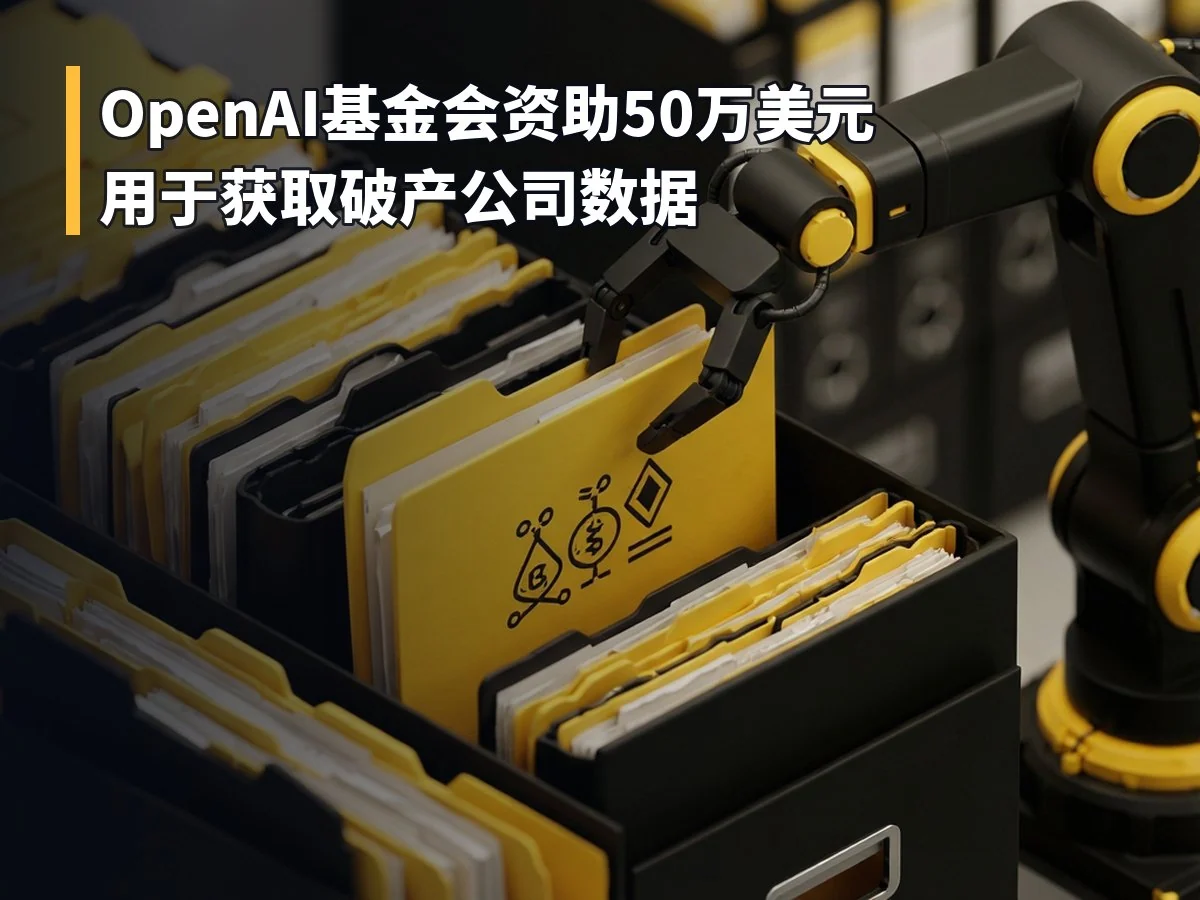 OpenAI基金会资助50万美元用于获取破产公司数据