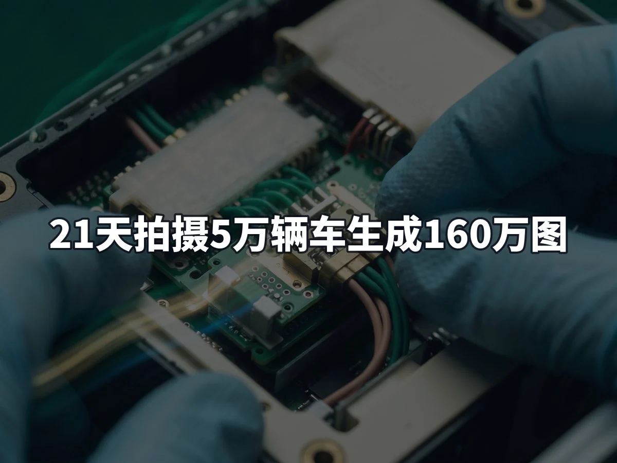 21天拍摄5万辆车生成160万图