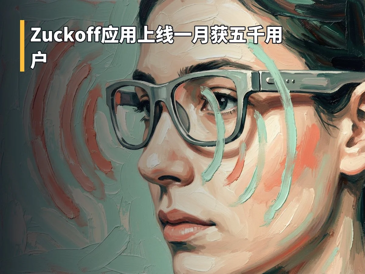 Zuckoff应用上线一月获五千用户