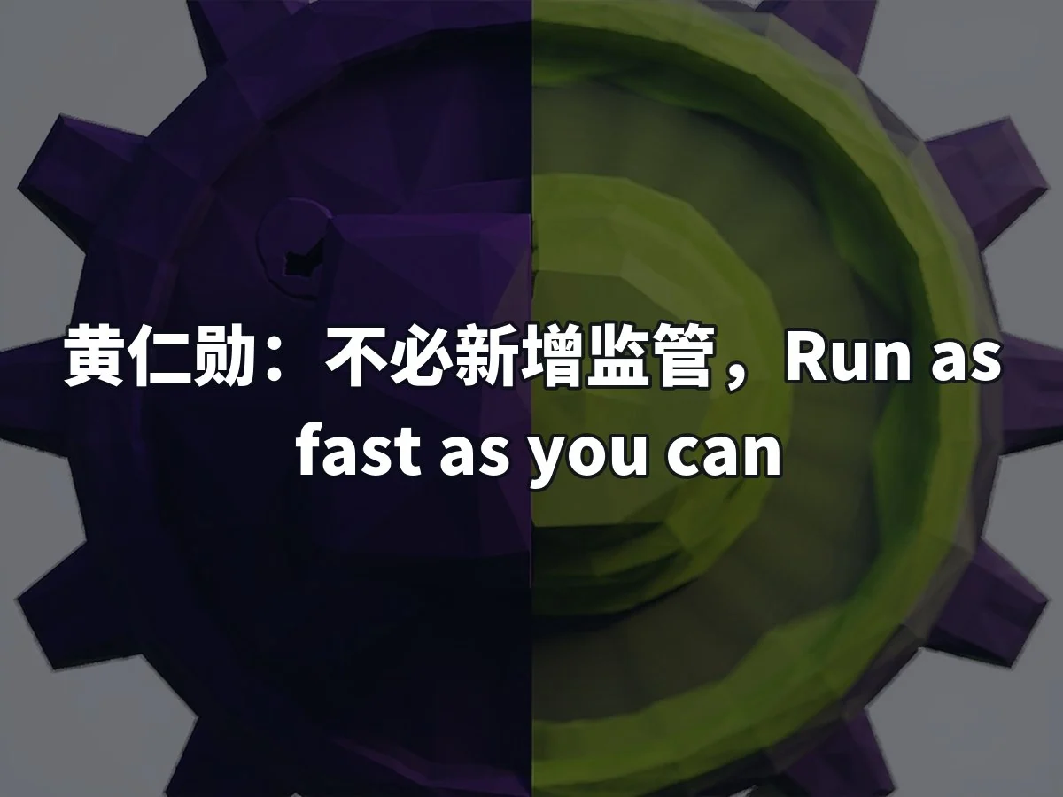 黄仁勋:不必新增监管,Run as fast as you can